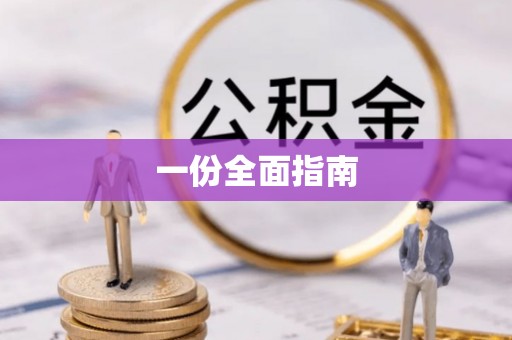 古蔺一份全面指南