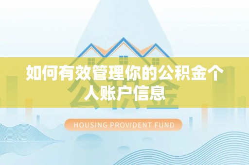古蔺如何有效管理你的公积金个人账户信息