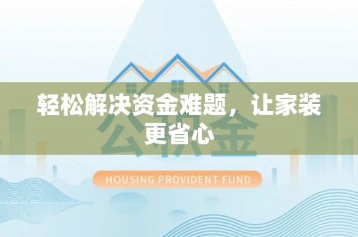 古蔺轻松解决资金难题，让家装更省心