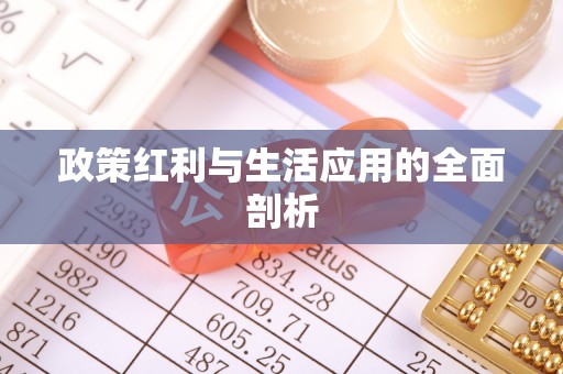 古蔺政策红利与生活应用的全面剖析