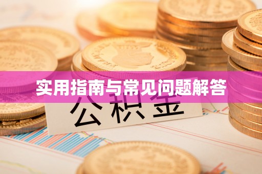 古蔺实用指南与常见问题解答