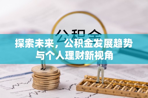 古蔺探索未来，公积金发展趋势与个人理财新视角