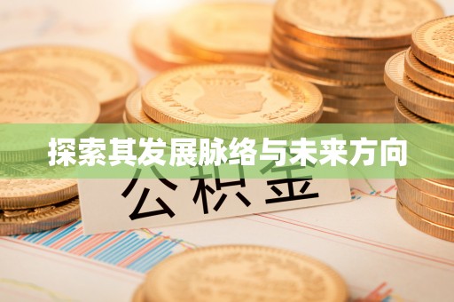 古蔺探索其发展脉络与未来方向