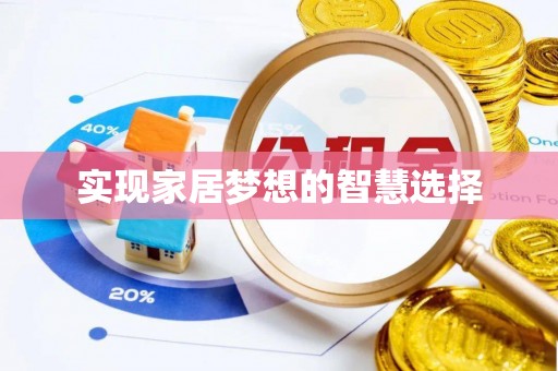 古蔺实现家居梦想的智慧选择