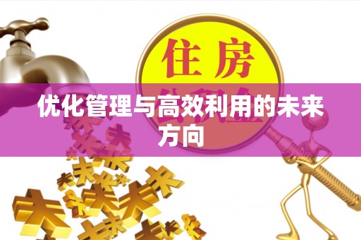 古蔺优化管理与高效利用的未来方向