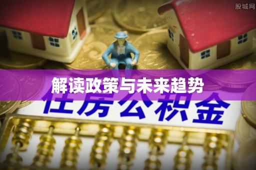 古蔺解读政策与未来趋势
