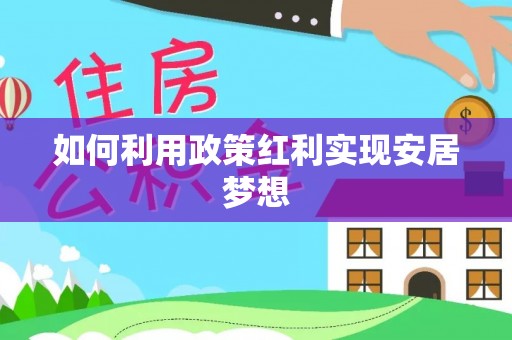 古蔺如何利用政策红利实现安居梦想