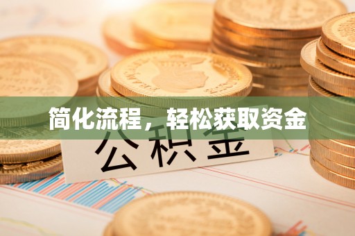 古蔺简化流程，轻松获取资金