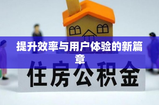 古蔺提升效率与用户体验的新篇章