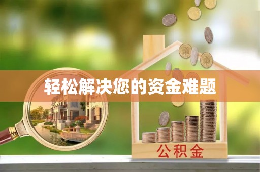 古蔺轻松解决您的资金难题