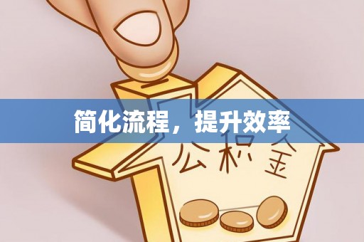 古蔺简化流程，提升效率