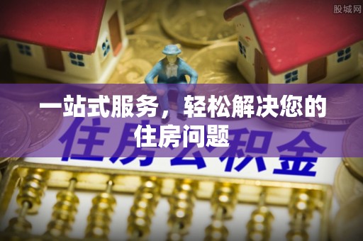 古蔺一站式服务，轻松解决您的住房问题