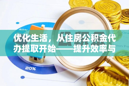 古蔺优化生活，从住房公积金代办提取开始——提升效率与便捷的秘诀