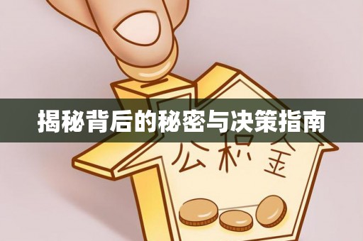古蔺揭秘背后的秘密与决策指南