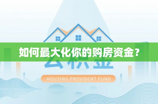 古蔺如何最大化你的购房资金？