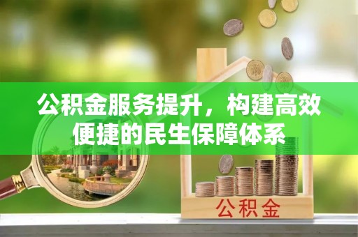 古蔺公积金服务提升，构建高效便捷的民生保障体系