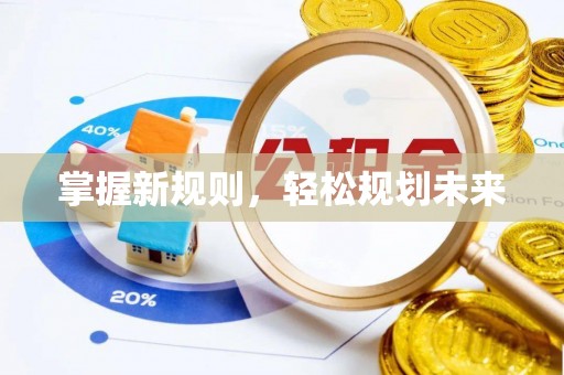 古蔺掌握新规则，轻松规划未来