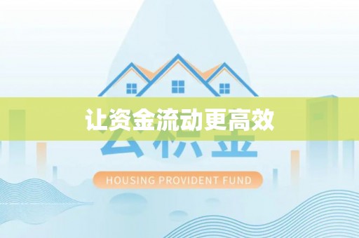 古蔺让资金流动更高效