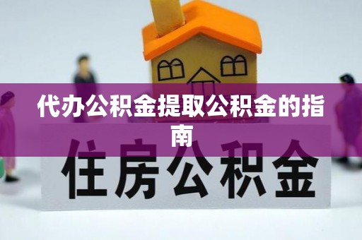 古蔺代办公积金提取公积金的指南