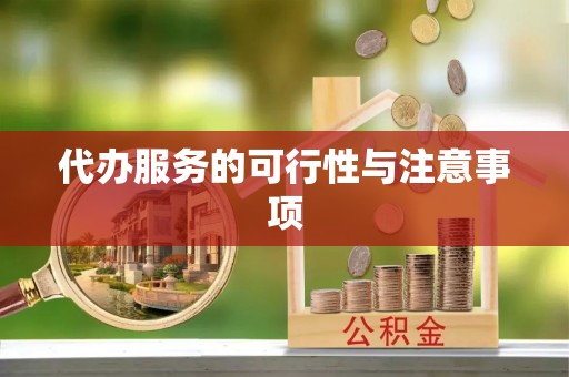 古蔺代办服务的可行性与注意事项