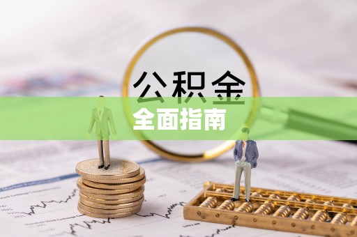 古蔺全面指南