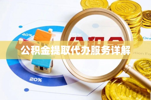 古蔺公积金提取代办服务详解