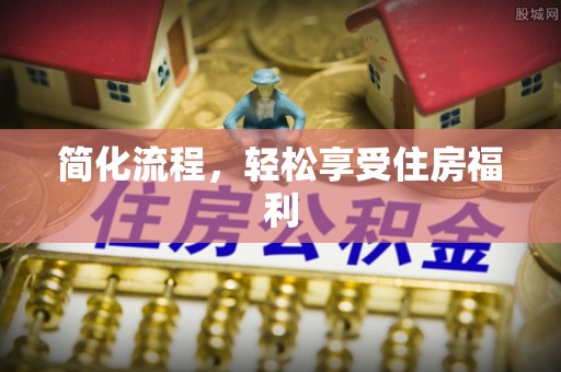古蔺简化流程，轻松享受住房福利