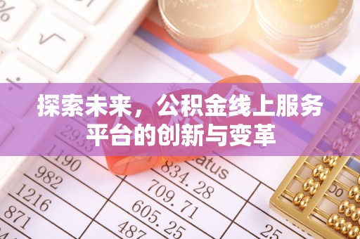 古蔺探索未来，公积金线上服务平台的创新与变革