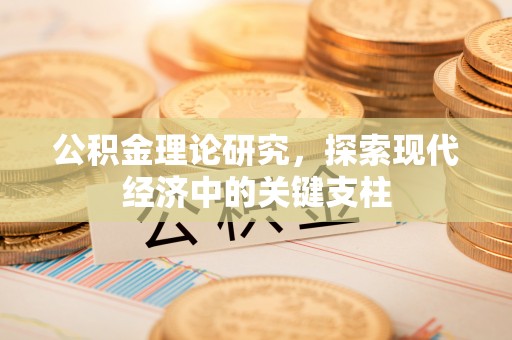 古蔺公积金理论研究，探索现代经济中的关键支柱