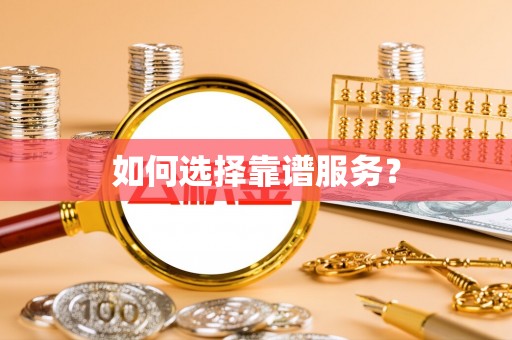 古蔺如何选择靠谱服务？