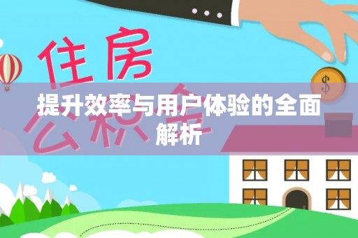 古蔺提升效率与用户体验的全面解析