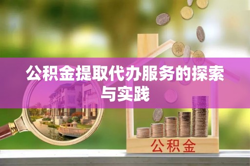 古蔺公积金提取代办服务的探索与实践
