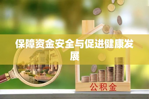 古蔺保障资金安全与促进健康发展