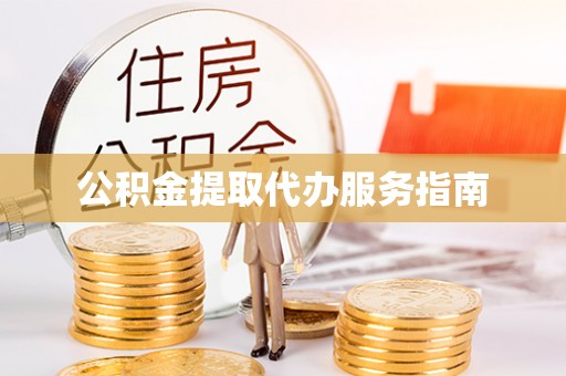 古蔺公积金提取代办服务指南