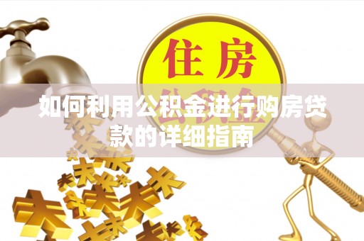 古蔺如何利用公积金进行购房贷款的详细指南