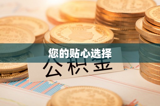 古蔺您的贴心选择