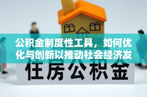 古蔺公积金制度性工具，如何优化与创新以推动社会经济发展