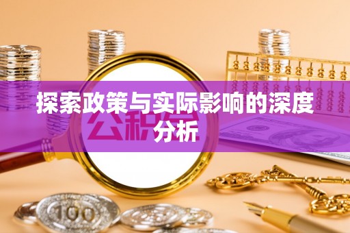 古蔺探索政策与实际影响的深度分析