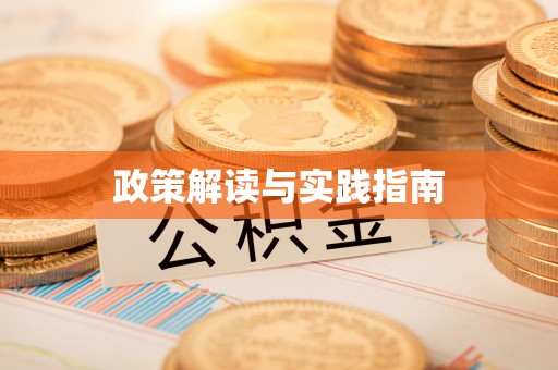 古蔺政策解读与实践指南