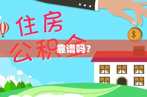 古蔺靠谱吗？