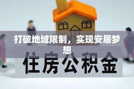古蔺打破地域限制，实现安居梦想