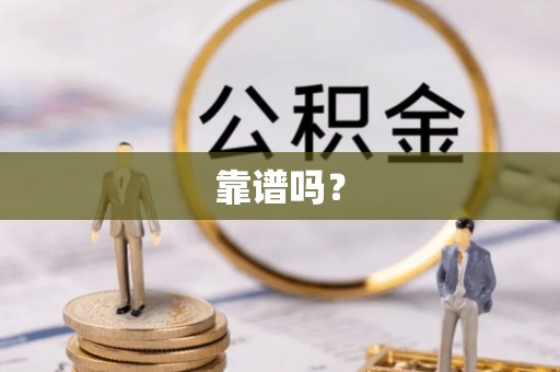 古蔺靠谱吗？