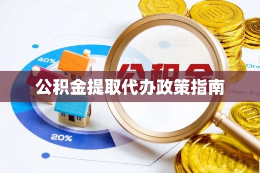 古蔺公积金提取代办政策指南
