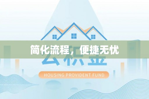 古蔺简化流程，便捷无忧