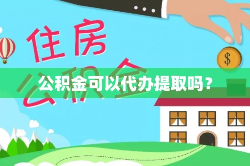 古蔺公积金可以代办提取吗？