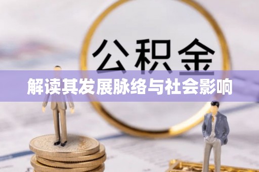 古蔺解读其发展脉络与社会影响