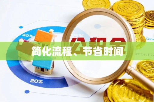 古蔺简化流程、节省时间