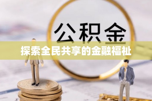 古蔺探索全民共享的金融福祉