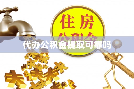 古蔺代办公积金提取可靠吗