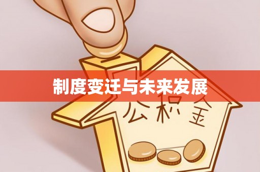 古蔺制度变迁与未来发展